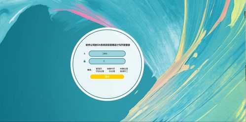 基于Java SSM框架的軟件公司OA系統開發與部署全解析